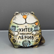 Кот хитер ленив